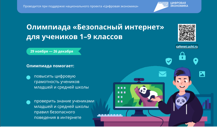 Всероссийская онлайн-олимпиада для учеников 1-9 классов «Безопасный интернет».