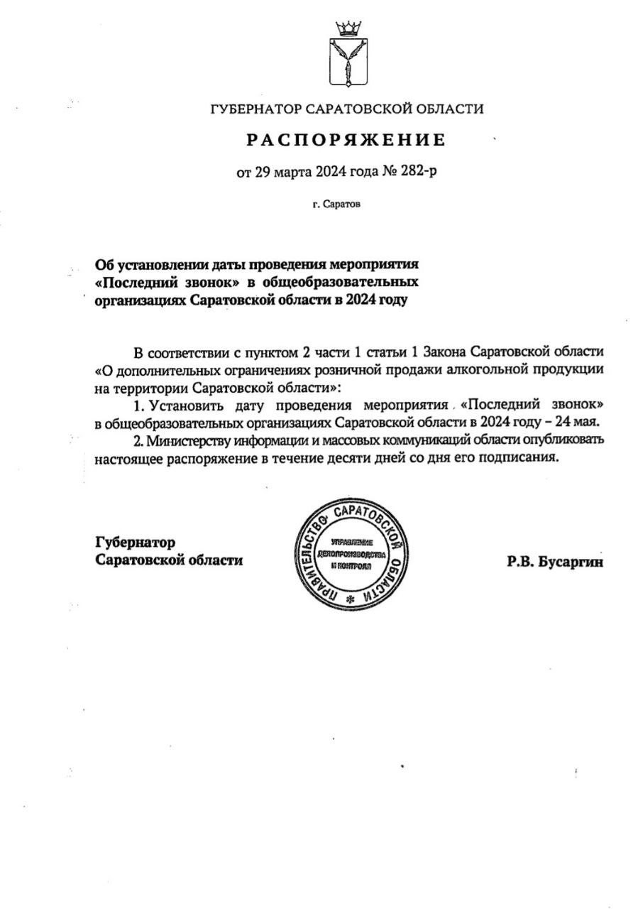 В Саратовской области определили дату проведения в школах «Последних звонков».