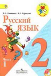 Русский язык 2 класса. Учебник в 2-х частях.