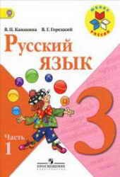 Русский язык 3 класса. Учебник в 2-х частях.