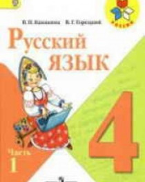 Русский язык 4 класса. Учебник в 2-х частях.