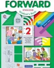 Forward English: Student&amp;#039;s Book / Английский язык. 2 класса. Учебник в 2-х частях.