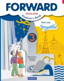 Forward English: Student&amp;#039;s Book / Английский язык. 3 класса. Учебник в 2-х частях.