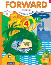 Forward English: Student&amp;#039;s Book / Английский язык. 4 класса. Учебник в 2-х частях.