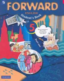 Forward English: Student&amp;#039;s Book / Английский язык 5 класса. Учебник в 2 частях.