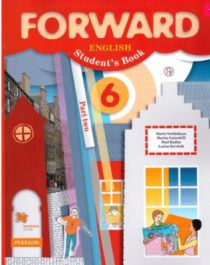 Forward English: Student&amp;#039;s Book / Английский язык 6 класса. Учебник в 2 частях.