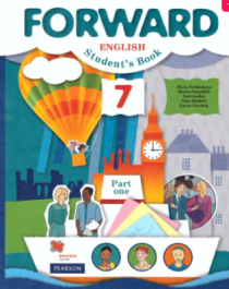Forward English: Student&amp;#039;s Book / Английский язык 7 класса. Учебник в 2 частях.