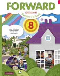 Forward English: Student&amp;#039;s Book / Английский язык 8 класса. Учебник в 2 частях.