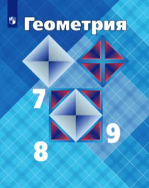 Геометрия 7-9 класса.