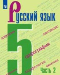 Русский язык 5 класса. Учебник в 2 частях.