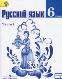 Русский язык 6 класса. Учебник в 2-х частях.