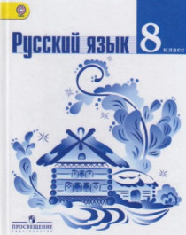 Русский язык 8 класса.