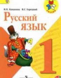 Русский язык 1 класса.