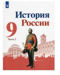 История России 9 класса. Учебник в 2-х частях.
